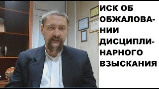 Как написать исковое заявление об обжаловании дисциплинарного взыскания (выговора, замечания)