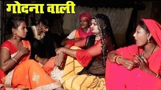 गोदना वाली #maithili_comedy_video #mangla_Comedy|