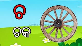 ka re kakharu, kha re khata, odia barnamala,କ ରେ କୁକୁଡ଼ା, ଅଆଇଈକଖଗ (ଓଡ଼ିଆ ବର୍ଣ୍ଣମାଳା)odiasworabyanjan