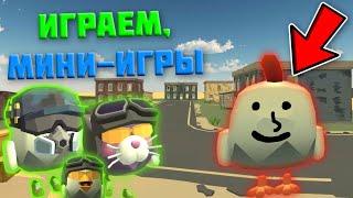 Чикен ган! Играем в мини-игры!