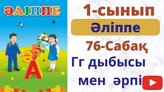 Бастауыш  сабақтары.Әліппе  76 сабақ. Гг дыбысы мен  әрпі