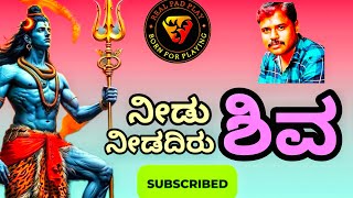 ನೀಡು ಶಿವ | Nidu shiva @Realpadplay #song #musicsong #shiva #cover #solo