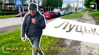 Автобазар м.Луцьк🚸09.05.24❗Великий вибір Авто та власні рекомендації⚖️📞0978911118@skodaNOvag