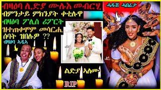 🔴 ብዛዕባ ሎድያ ሙሉእ ሓበሬታ (ሓድሽን) | መቅተሊኣ ምክንያት ድንግልና | ፖሊስ ሪፖርት #eritrea #habesha  #tigrinamusic #eritrean