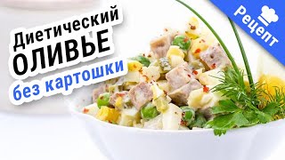 "ОЛИВЬЕ" БЕЗ КАРТОШКИ! Вкусно,и  оригинально! #Рецепт !