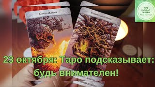 23 октября: Таро подсказывает: будь внимателен! ⚠️🔮