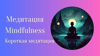 Медитация Mindfulness Короткая медитация