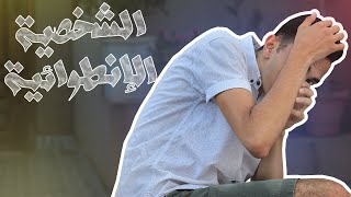 الشخصية الإنطوائية - 6 - الشخيبي | EL-Shkapy