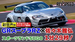 【副音声版】GRスープラ×佐々木雅弘 SUGO 1分29秒