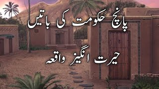 panch akmath ki bathe Herat anges delchisp vaqia Islamic Story Fiza Voice subscribe my channel