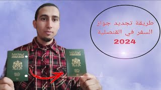 Comment renouveler mon passeport au consulat ? تجديد جواز السفر في القنصلية