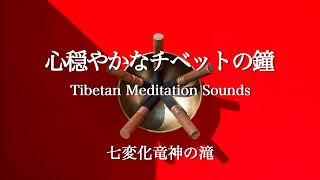 深い眠りを誘うチベットの鐘の音と竜神の滝. 癒しの音. Tibetan Meditation Sounds. Healing Sounds. Stress Relief. Meditation.