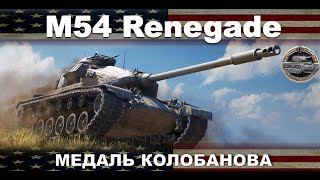 M54 RENEGADE. МЕДАЛЬ КОЛОБАНОВА. 1VS7