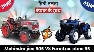 Mahindra jivo 305 vs Farmtrac Atom 35 mini tractor comparison || jivo 305 और  Atom 35 की तुलना 2023