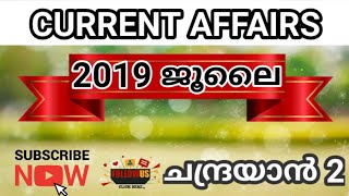 2019 ജൂലൈ || Current Affairs || ചന്ദ്രയാന്‍ 2 || അറിഞ്ഞിരിക്കേണ്ട ചോദ്യങ്ങള്‍ || Vlog One Media