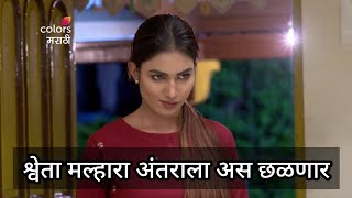 श्वेता रचणार नवीन कट, जीव माझा गुंतला - Jeev Majha Guntala Today Episode 12 Oct Promo, ColorsMarathi