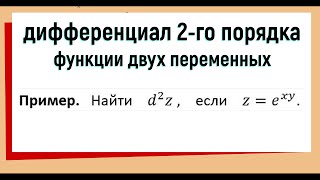 26. Как вычислить дифференциал второго порядка функции двух переменных (часть 3)