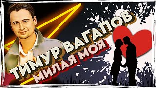 Тимур Вагапов - Милая моя [100% Made For You]