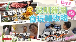 深圳羅湖口岸 母親節食玩瞓之旅(下) ¥180洗牙包免費CT掃描 免費M9和牛攻略 推介新開張日本鐵板燒 自有光 be@me 佳寧娜廣場 養生館按摩免小費仲免費過夜