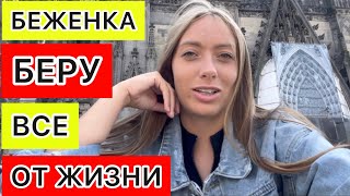 БЕЖЕНЦЫ С УКРАИНЫ🇺🇦ПОЛИТИЧЕСКИЕ ТУРИСТЫ ⁉️НОВЫЙ ГОРОД КЁЛЬН👍