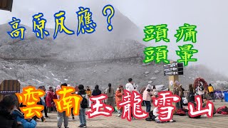 海拔4506米｜會唔會缺氧？😱玉龍雪山💯高原反應😨 什麼人容易高反？ #雲杉坪 #藍月谷 丽江出發 #雲南自由行 3❤️