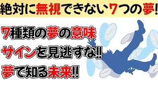 夢を知れば未来が分かる！7種類の夢の意味!!