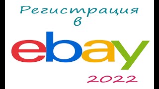 Регистрация на ибей акаунт 2022 | ebay