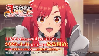 TVアニメ「Aランクパーティを離脱した俺は、元教え子たちと迷宮深部を目指す。」番宣CM【2025年1月11日(土)放送開始】