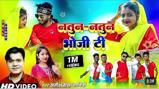 Natun Natun Bhoji Ti||Satish Das || New Khortha Video Song 2023||HD Khortha song 2024#as_audio_music