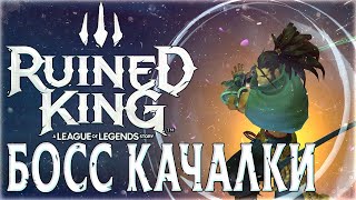 Прохождение RUINED KING: A League of Legends Story На русском - Босс Кладбища #8