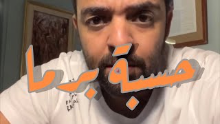 عمرو حسن للمره الأولى قصيدة حسبة برما