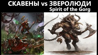 Скавены vs Зверолюди(Spirit of the Gorg) Total War: WARHAMMER 3