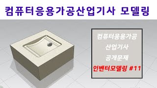 [2022 컴퓨터응용가공산업기사 CAM과제 인벤터모델링] 공개문제 11. (Modeling & CAM TEST of Korea)(2022.07.14작업)