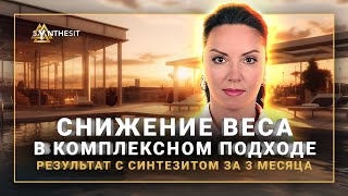 О похудении с Синтезитом. Отзыв русскоговорящей гречанки. Синтезит в Греции тоже есть. Отзыв №434