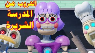 الهروب من المدرسة الشريرة #roblox #robloxtrend  #روبلوكس #روبلوكس_العاب