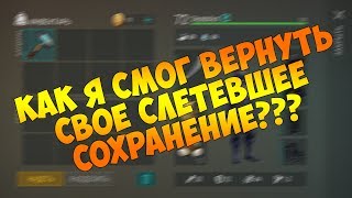 КАК ВЕРНУТЬ СВОЕ СОХРАНЕНИЕ В ИГРЕ?  ||  Last Day on Earth: Survival