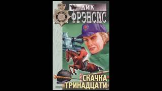 Дик Фрэнсис "БОЛТ С РЕЗЬБОЙ" (цикл Скачка тринадцати) слушать онлайн аудиокнигу