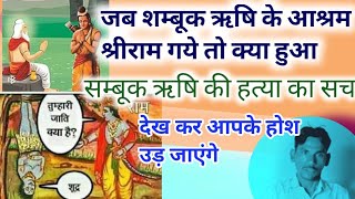 #श्रीराम ने क्यों की थी शम्बूक ऋषि की हत्या#राममंदिर #प्राण_प्रतिष्ठा #bagrigyan #rewantram