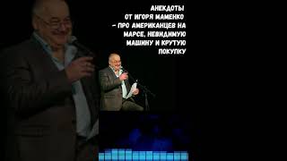 Игорь Маменко - Про американцев на Марсе, невидимую машину и крутую покупку :)