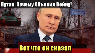 Срочно! Путин  Почему Объявил Войну! Вот Что Он Сказал путин