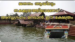 നിങ്ങൾ ആയില്യം നാളെങ്കിൽ ഒരിക്കലെങ്കിലും ദർശിക്കേണ്ട ക്ഷേത്രം||#Ayilyam Star Temple#