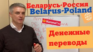 Денежные переводы Korona pay Беларусь-Россия, Свифт Беларусь -Польша.