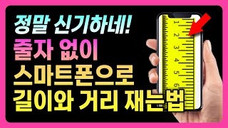 줄자가 없이도 스마트폰만 있으면 길이와 거리를 잴 수 있습니다. 핸드폰으로 작은 것부터 큰 것, 거리와 키까지 모두 잴 수 있습니다!