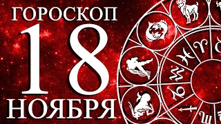 ГОРОСКОП НА 18 НОЯБРЯ ДЛЯ ВСЕХ ЗНАКОВ ЗОДИАКА!