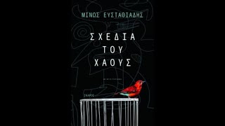 Τα σχέδια του χάους. Μίνως Ευσταθιάδης - Εκδ. Ίκαρος