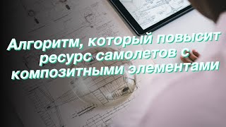 Алгоритм, который повысит ресурс самолетов с композитными элементами