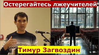 2 Фессалоникийцам 2:1-12 \  Остерегайтесь лжеучений \ Проповедь \ Тимур Загвоздин