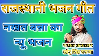 राजस्थानी भजन गीत।। नखत बन्ना का भजन।। गायक कलाकार छोटू सिंह रावण।। bhajan 2024