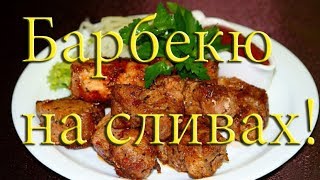 СВИНИНА В  МАРИНАДЕ! Сочно и вкусно! #Рецепт !