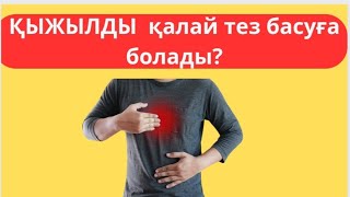 Қыжылдан қалай тез арыламыз?